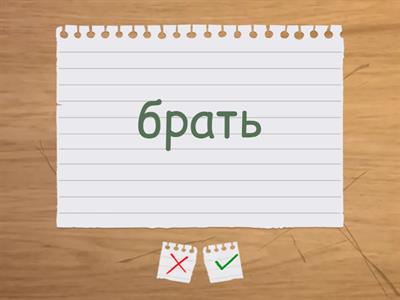 Неправильные глаголы