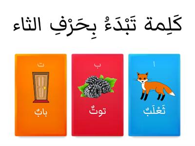 التمهيدي/ ب ت ث