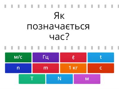 Одиниці вимірювання. Механічний рух