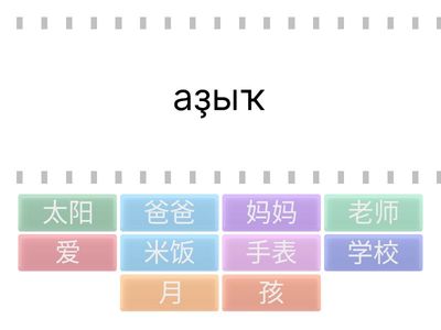 Найди перевод китайских слов на башкирский:)