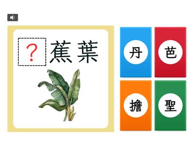 【四下】第十課：孫悟空三借芭蕉扇（翰林版）