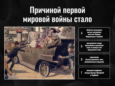 Первая мировая война