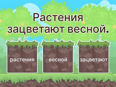 Подлежащее и сказуемое