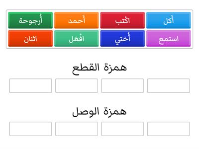 صنف همزة القطع و الوصل فالمكان الصحيح :