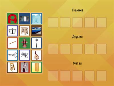  Що з чого зроблено?