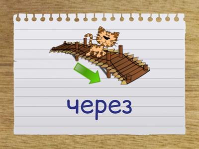 Кузовлев. 4 класс. Unit  6. Vocabulary: prepositions of movement