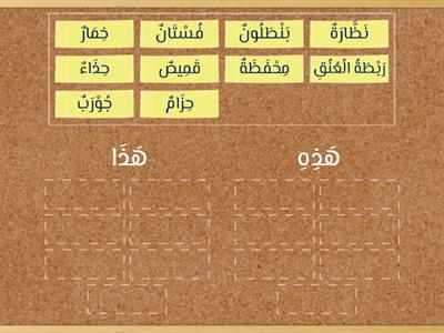 مَلَابِسِي الجَمِيلَة (هذا|هذه)