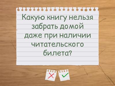вопросы про библиотеку и книги