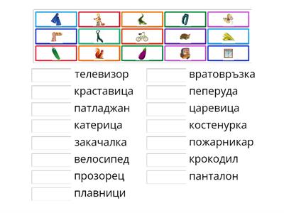 Свържи картинката с нейната дума