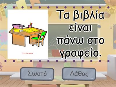 Πάνω/Μέσα Στο, Κάτω/Έξω Από 