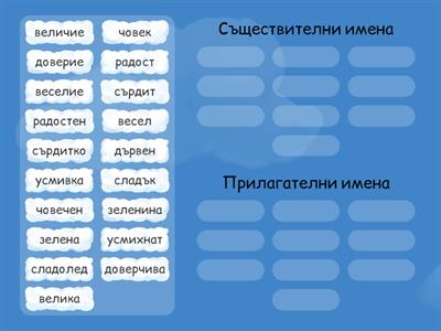 Различавате ли съществителните имена от прилагателните? 2-3 клас