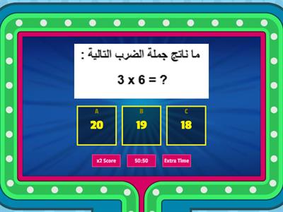 مراجعة الوحدة الثالثة - رياضيات - الصف الثالث الابتدائي