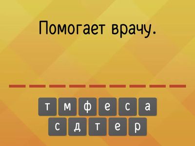 Профессии. Лексика. Что делает?