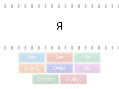 Личные местоимения (турецкий-русский)