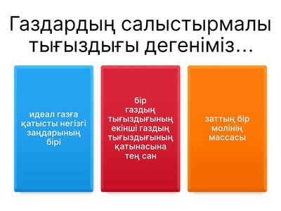 Химия 8 сынып (Газдардың салыстырмалы тығыздығы) 