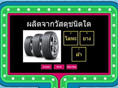 แบบทดสอบ สมบัติวัสดุ