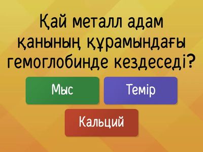 Тірі организмдердегі металдар мен бейметалдардың биологиялық рөлі