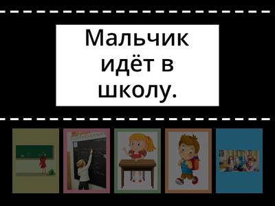 Найди картинку (школа)