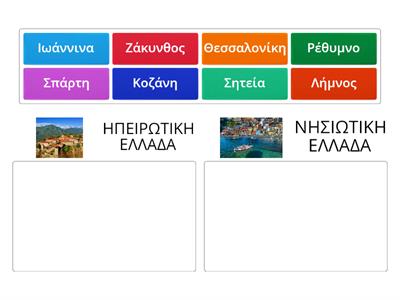 Θέμα 21 - Να βάλετε τις αντίστοιχες περιοχές ανάλογα με το που ανήκουν στην ηπειρωτική ή στη νησιωτική Ελλάδα.