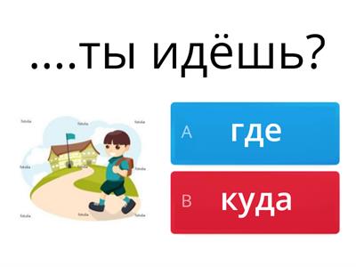 Где/ Куда?