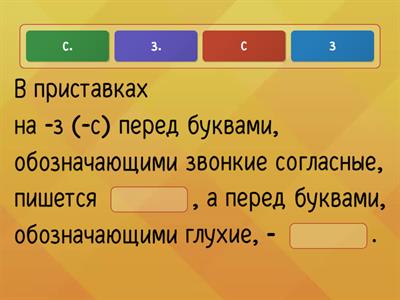 Буква З и С на конце приставок