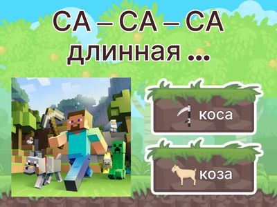 Звук С. Закончи чистоговрку.