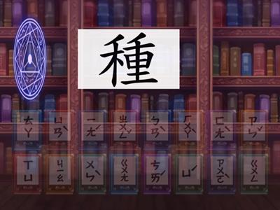 第5課-小種子快長大-國字注音配對