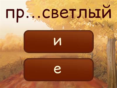 ЕГЭ 10. Приставки ПРЕ- и ПРИ-. Часть 3