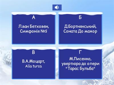 Зимові ігри.Вікторина з музичної літератури