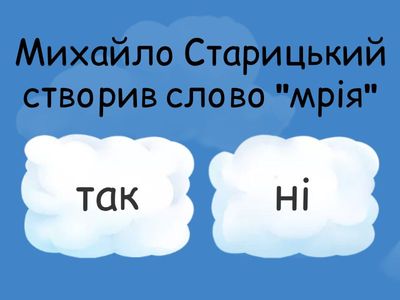 Михайло Старицький. Так / ні
