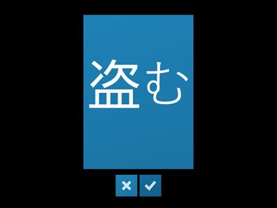 Jlpt N2 Kanji ７章　犯人　印・象・誘・勧・刃・盗