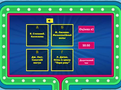 Музична вікторина №1 (4 клас)