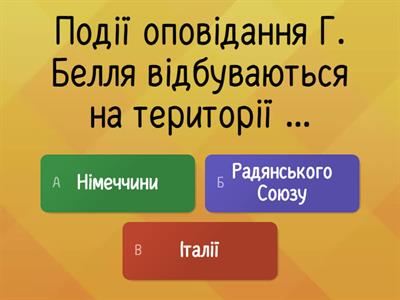 Г. Белль "Подорожній, коли ти прийдеш у Спа..."