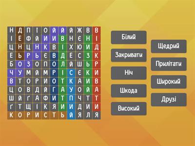 Знайди у таблиці антоніми до поданих слів. 