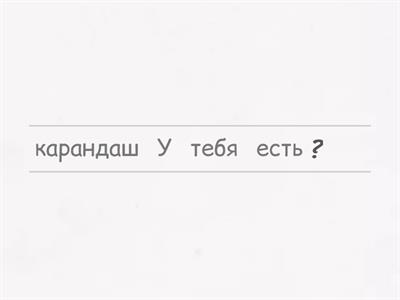 составь предложение (Сорока 1 урок1-4).