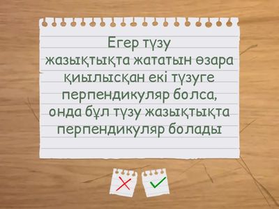 Түзу мен жазықтықтың перпендикулярлығы
