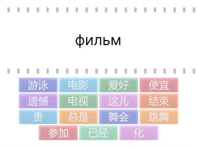 Время учить китайский. 7 класс. Урок 3. Новые слова_3