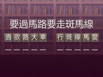 真平113 第7册 3年級第三課青紅燈
