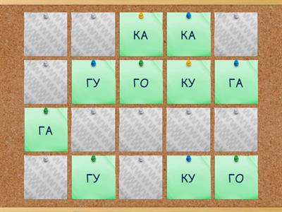 Слоги с К/ Г