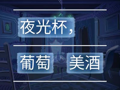 中默三 背默-《涼州詞》王翰 (18/12/2025)