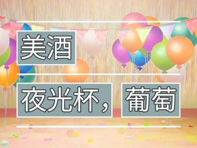 中默三 背默-《涼州詞》王翰 (18/12/2025)