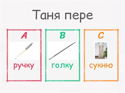 Продовж речення