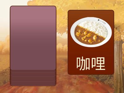 四年級 / 全抽 / 第七課美味的一堂課 / 語詞卡