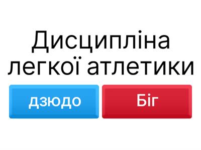 Фізична культура 