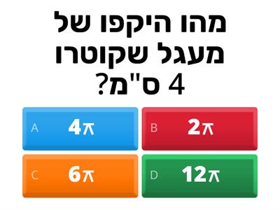   היקף מעגל ושטח עיגול