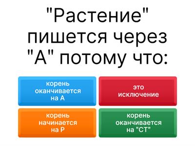 Раст-рос, кас-косн, скак-скоч, зар-зор, гар-гор