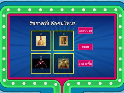 เกมราชวงศ์จักรี