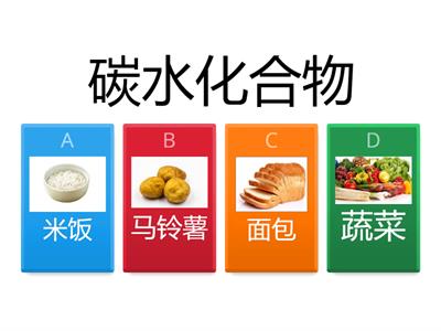 【2】营养素 三年级科学