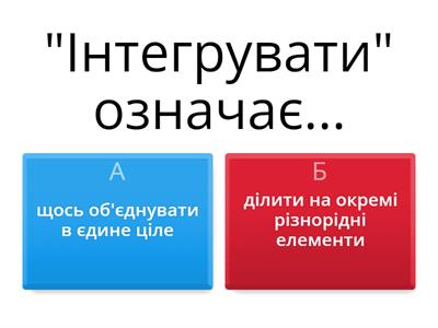 Інтегроване навчання