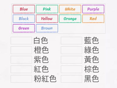 顏色英語單字配對